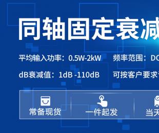 同轴固定衰减器