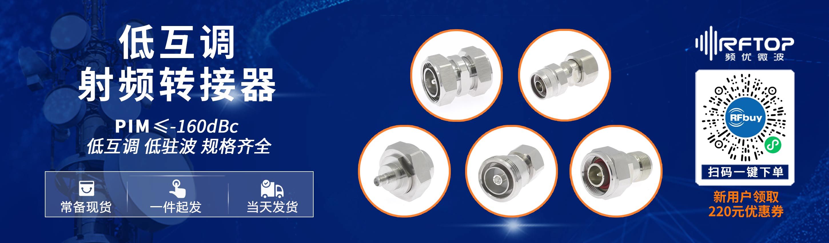 低互调射频转接器
