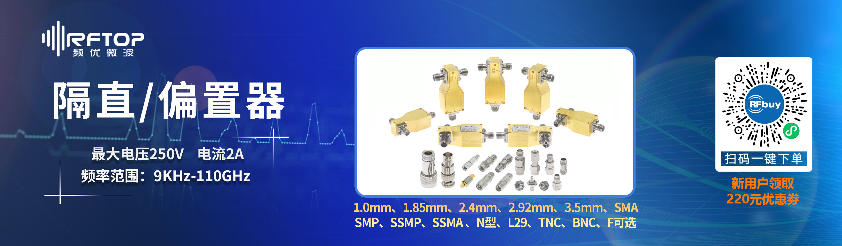 RFTOP推出2025版9KHz-110GHz国产高性能隔直/偏置器解决方案